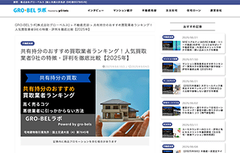 GRO-BELラボ[株式会社グローベルス]「共有持分のおすすめ買取業者ランキング！」