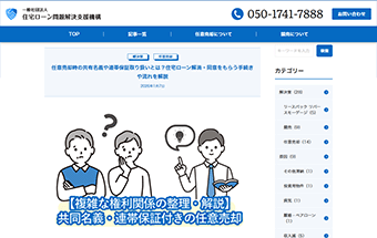 [一般社団法人 住宅ローン問題解決支援機構][任意売却時の共有名義や連帯保証取り扱いとは？住宅ローン解消・同意をもらう手続きや流れを解説]
