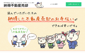 [納得不動産売却]