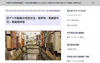 [一戸建て持ち家売却体験談｜訳アリ不動産の売却方法｜旗竿地・再建築不可・事故物件等]