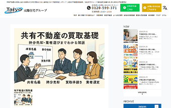 [太陽住宅販売株式会社｜共有不動産の買取に関する基本から持分売却の方法と業者選びまで徹底解説]