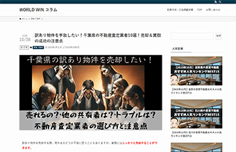 [株式会社ゆいま～る（WORLD WIN）]「訳あり物件を手放したい！千葉県の不動産査定業者10選」