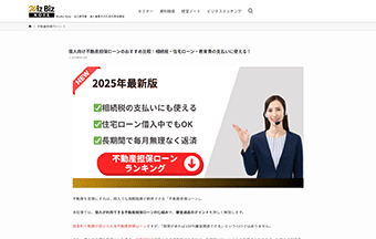 [WizBiz株式会社][WizBiz Note]「個人向け不動産担保ローンの比較」