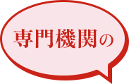 専門機関の