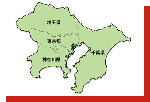 対象地域は一都三県