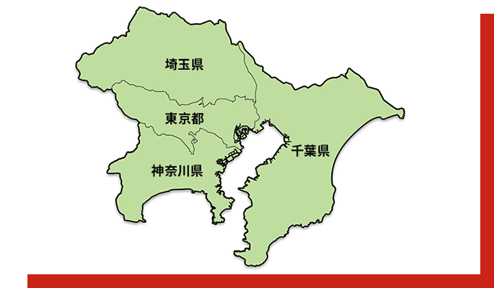 対象地域は一都三県