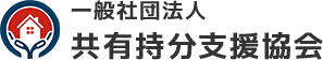 一般社団法人 共有持分支援協会