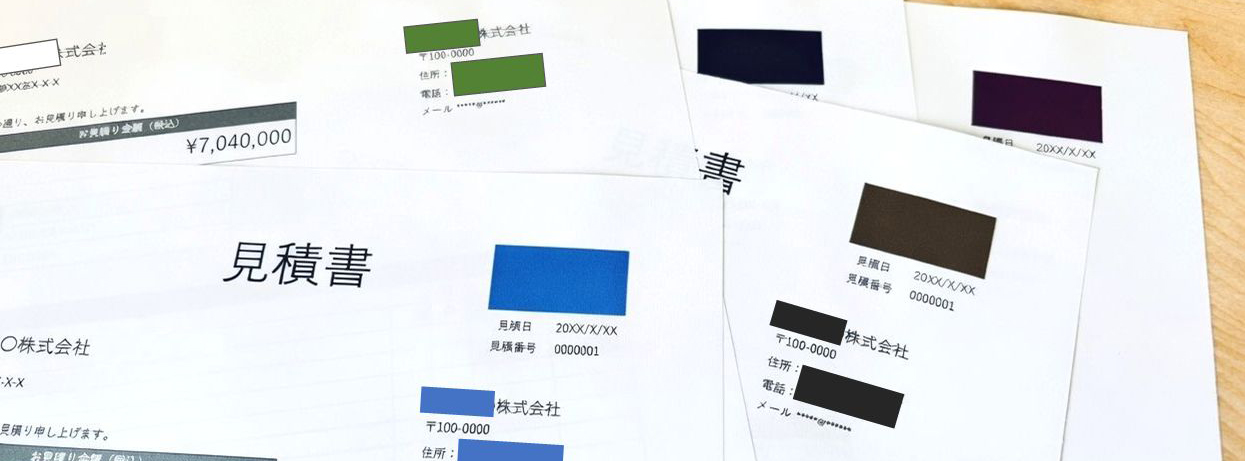 相見積もりも歓迎