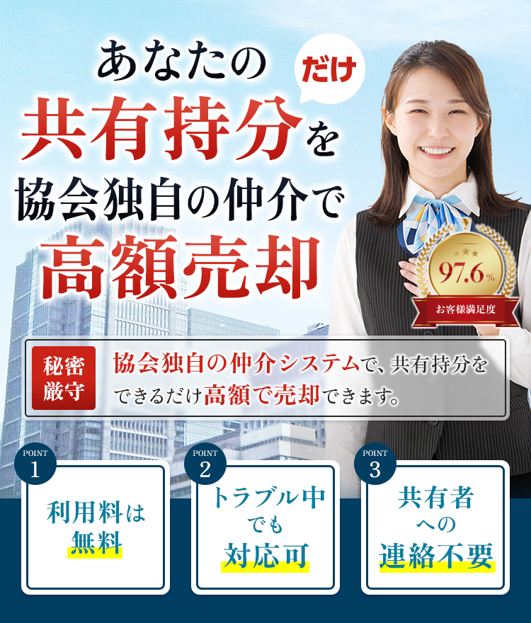あなたの共有部分だけを協会独自の仲介で高額売却 秘密厳守 他の共有者への連絡や同意は不要で、トラブルなく売却することができます。