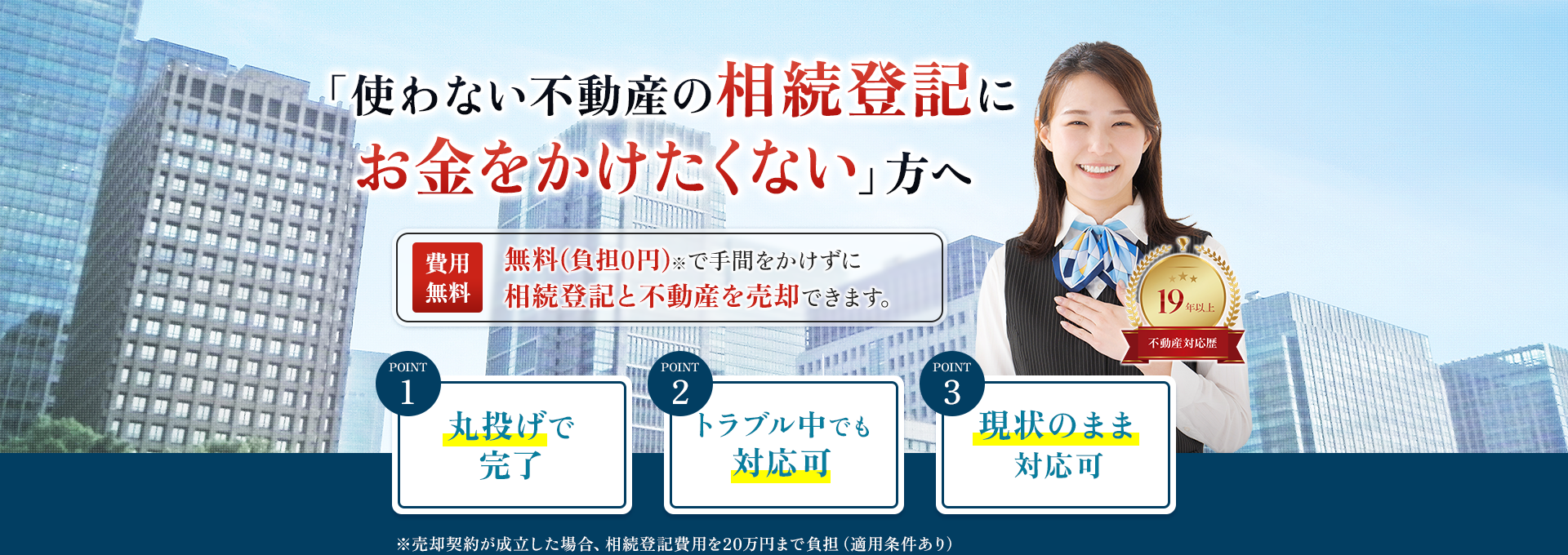 「使わない不動産の相続登記にお金をかけたくない」方へ。相続登記と不動産売却のサービス「費用は実質ゼロ円」で実施、丸投げOK