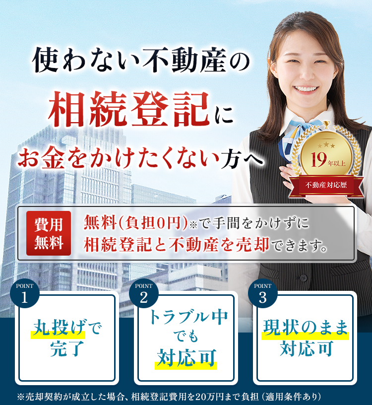 「使わない不動産の相続登記にお金をかけたくない」方へ。相続登記と不動産売却のサービス「費用は実質ゼロ円」で実施、丸投げOK