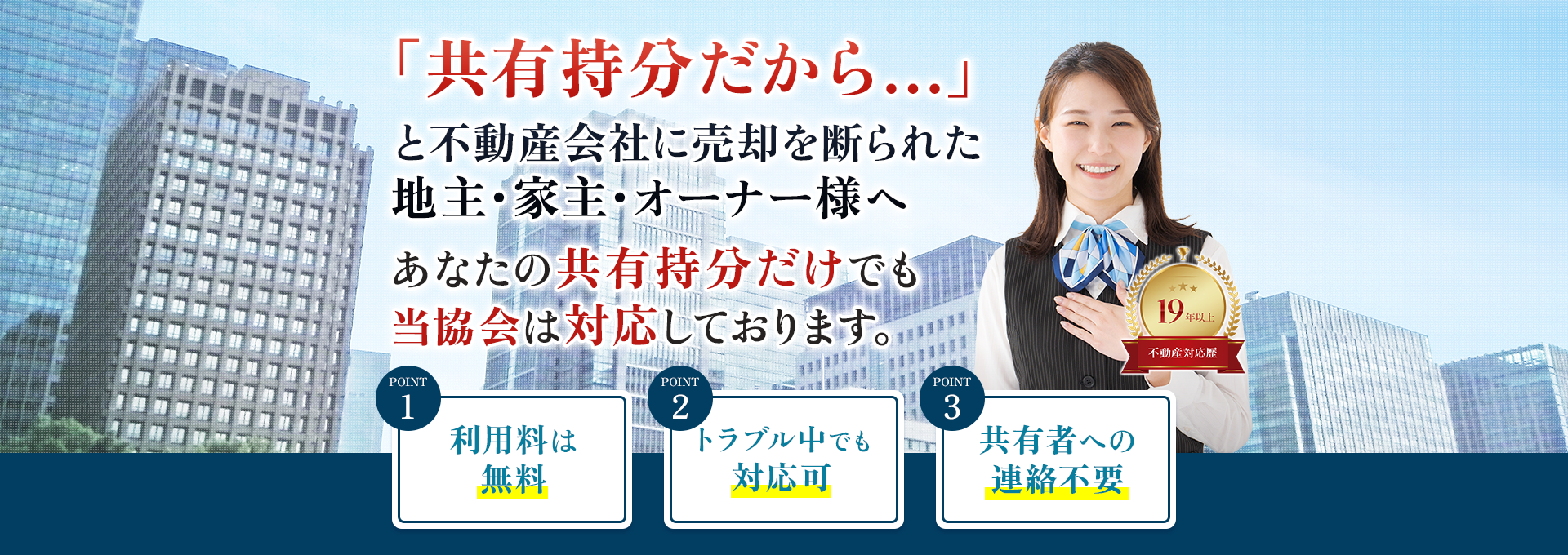 あなたの共有部分だけを協会独自の仲介で高額売却 秘密厳守 他の共有者への連絡や同意は不要で、トラブルなく売却することができます。