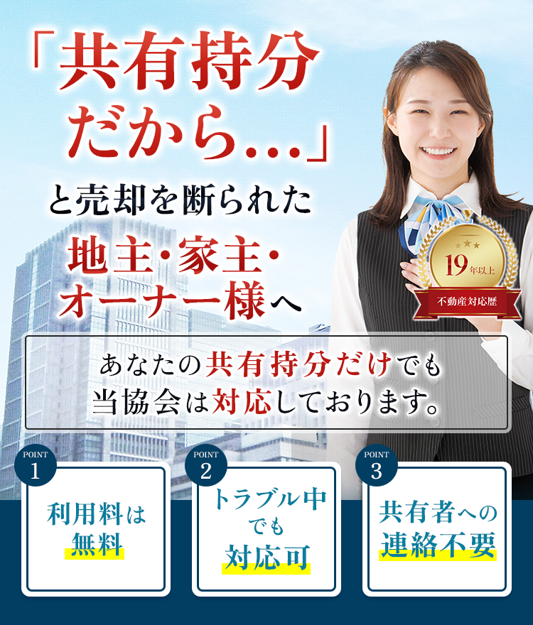 あなたの共有部分だけを協会独自の仲介で高額売却 秘密厳守 他の共有者への連絡や同意は不要で、トラブルなく売却することができます。