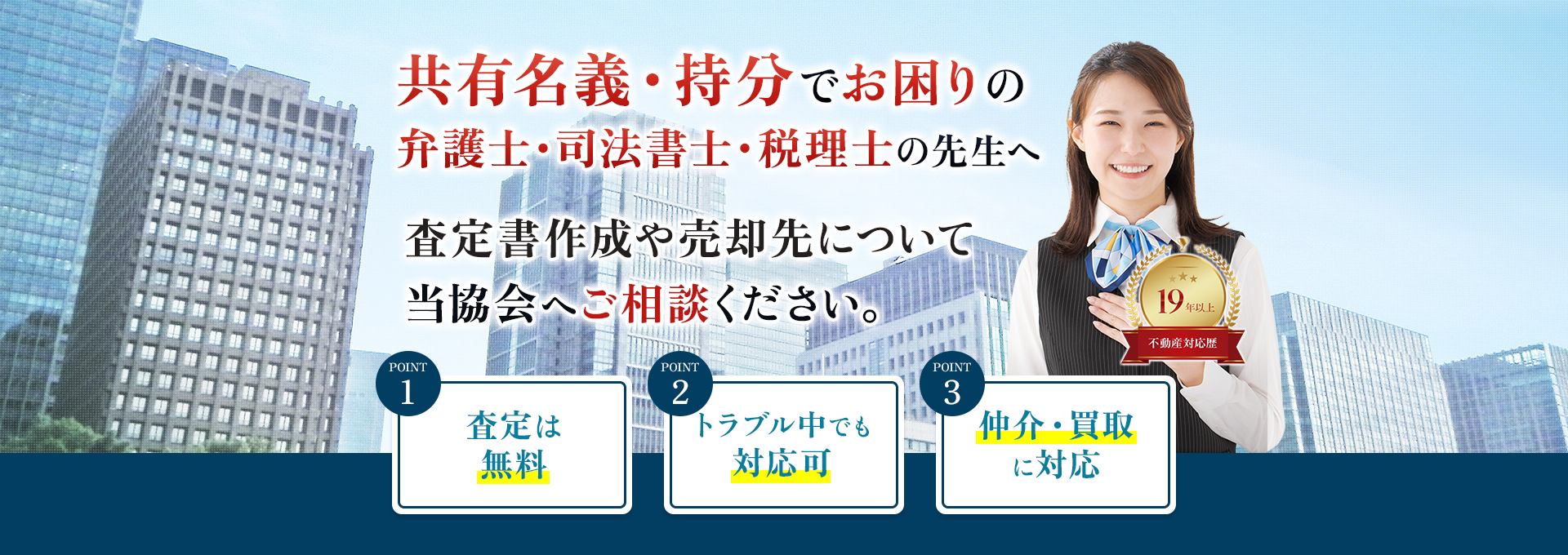 あなたの共有部分だけを協会独自の仲介で高額売却 秘密厳守 他の共有者への連絡や同意は不要で、トラブルなく売却することができます。