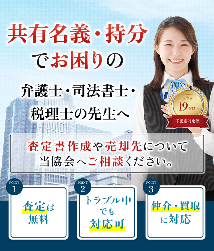 あなたの共有部分だけを協会独自の仲介で高額売却 秘密厳守 他の共有者への連絡や同意は不要で、トラブルなく売却することができます。