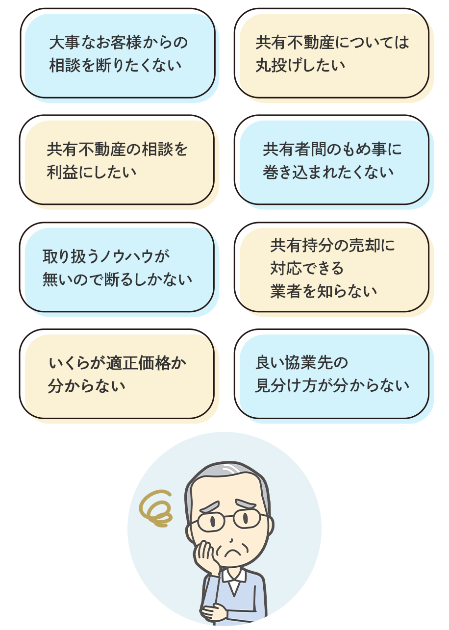 他の共有者と連絡を取りたくない…/共有持分の売却の話が全然進まない…/買取業者にはトラブルのウワサがある…/他の共有者とトラブル中…/他社で共有名義が断られた…/他の共有者に知られたくない…
