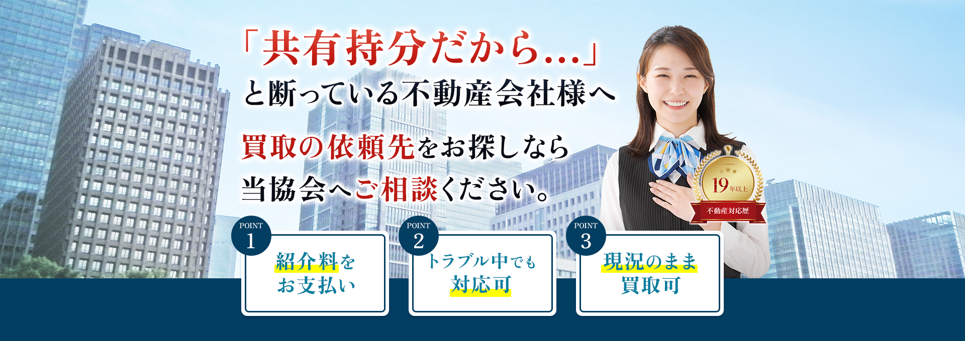 あなたの共有部分だけを協会独自の仲介で高額売却 秘密厳守 他の共有者への連絡や同意は不要で、トラブルなく売却することができます。