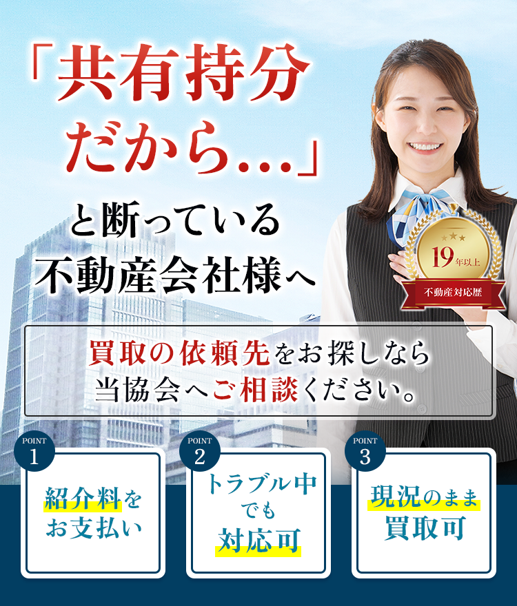 あなたの共有部分だけを協会独自の仲介で高額売却 秘密厳守 他の共有者への連絡や同意は不要で、トラブルなく売却することができます。