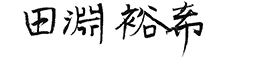 田淵 裕希 署名