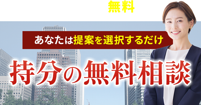 45秒で完了 住所などを入力するだけ 持分の無料査定