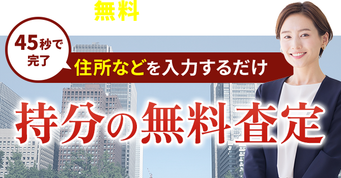 45秒で完了 住所などを入力するだけ 持分の無料査定